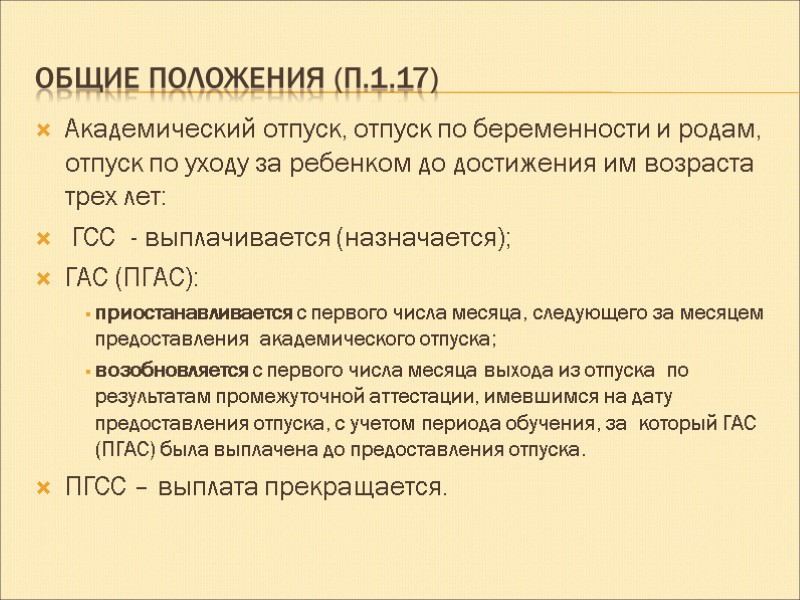 Общие положения (п.1.17) Академический отпуск, отпуск по беременности и родам, отпуск по уходу за